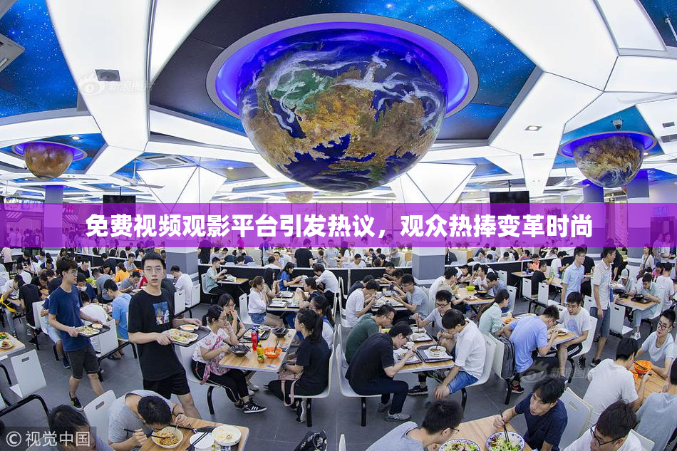 免费视频观影平台引发热议，观众热捧变革时尚