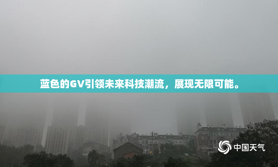 蓝色的GV引领未来科技潮流，展现无限可能。