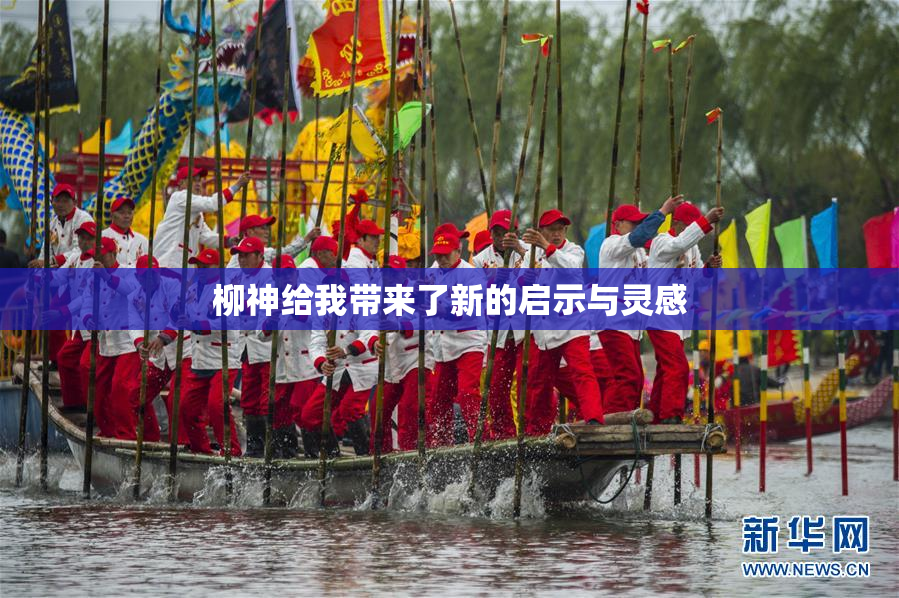 柳神给我带来了新的启示与灵感