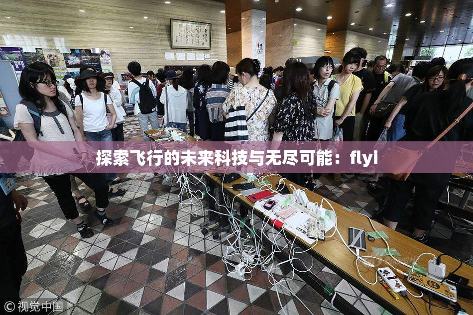 探索飞行的未来科技与无尽可能：flyi