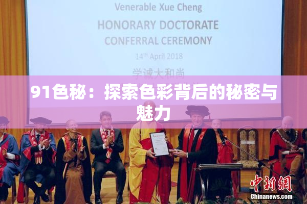 91色秘：探索色彩背后的秘密与魅力