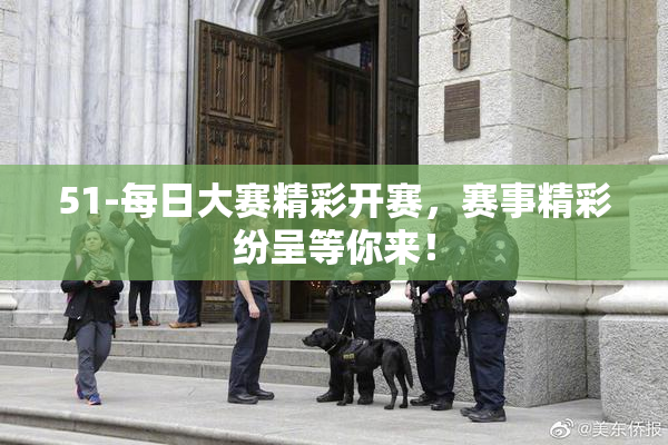 51-每日大赛精彩开赛，赛事精彩纷呈等你来！