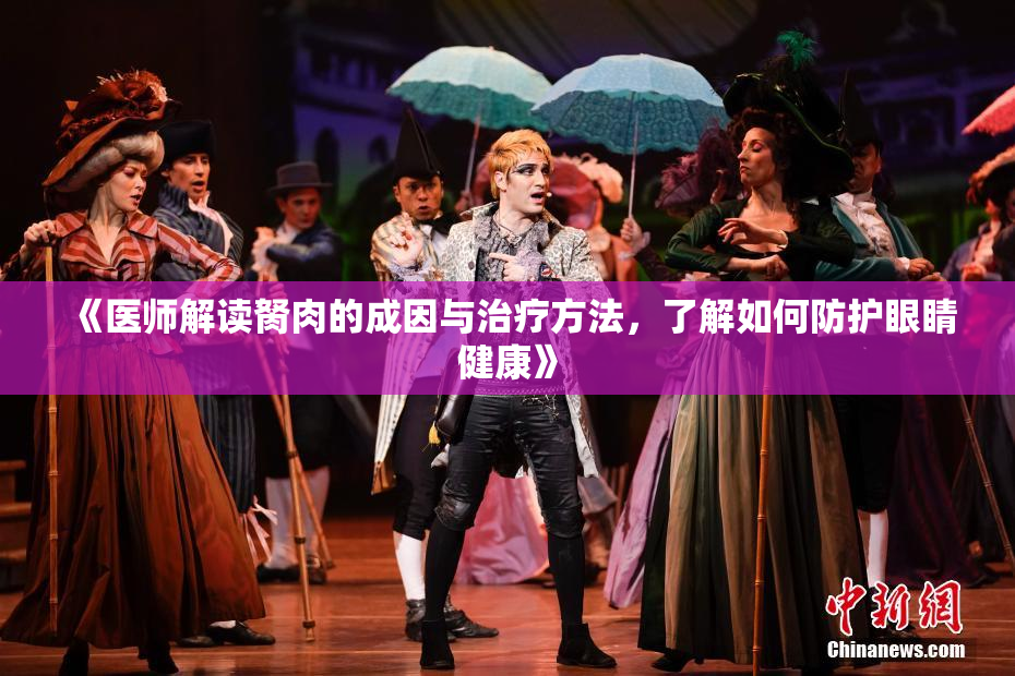 《医师解读胬肉的成因与治疗方法，了解如何防护眼睛健康》