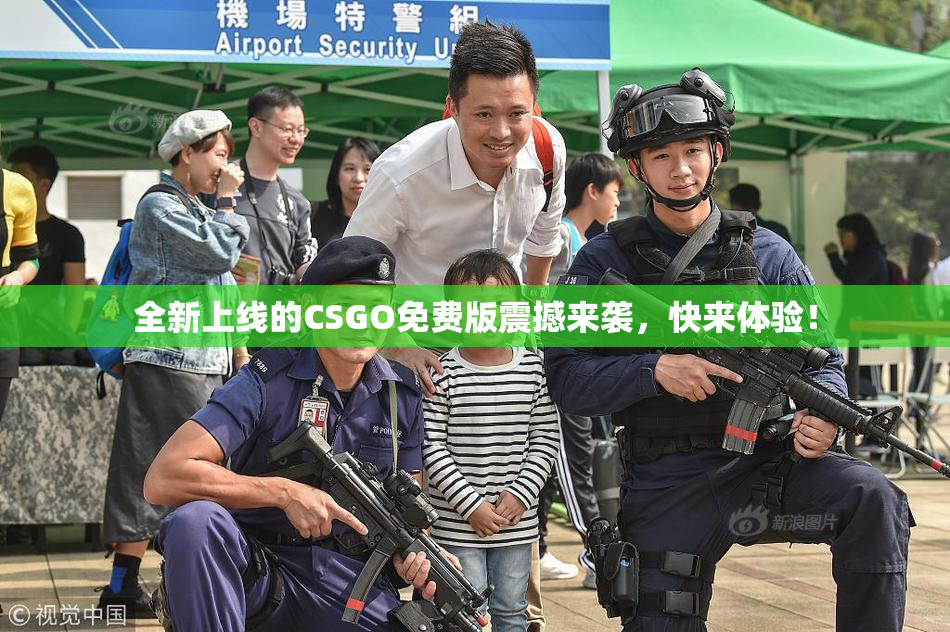 全新上线的CSGO免费版震撼来袭，快来体验！