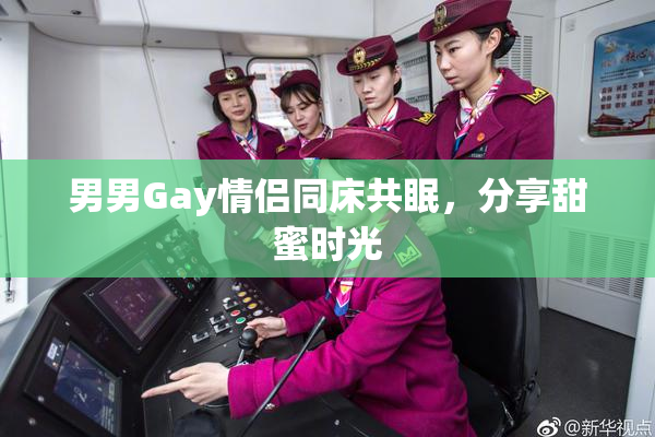 男男Gay情侣同床共眠，分享甜蜜时光