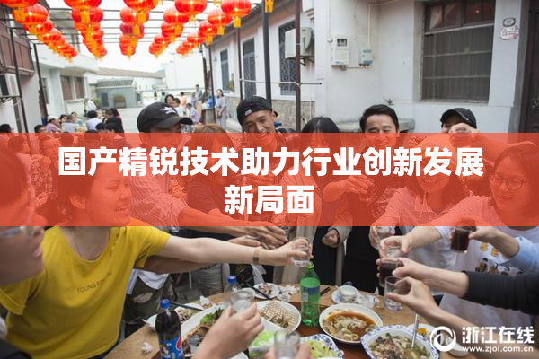 国产精锐技术助力行业创新发展新局面