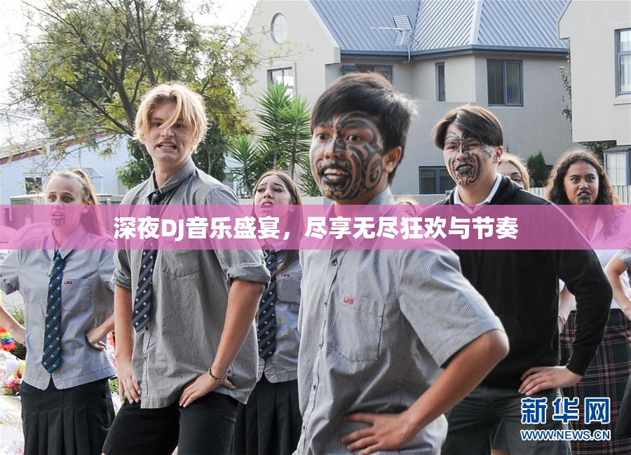 深夜DJ音乐盛宴，尽享无尽狂欢与节奏