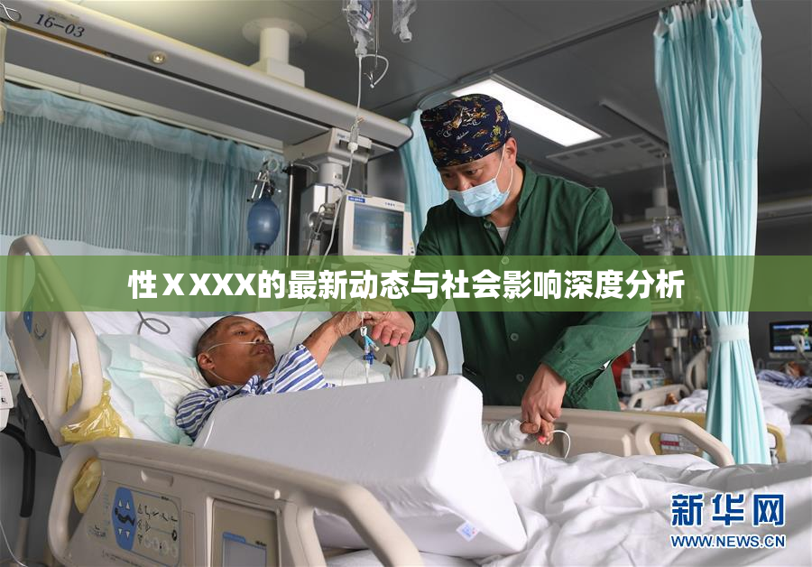 性ⅩXXX的最新动态与社会影响深度分析