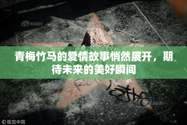 青梅竹马的爱情故事悄然展开，期待未来的美好瞬间