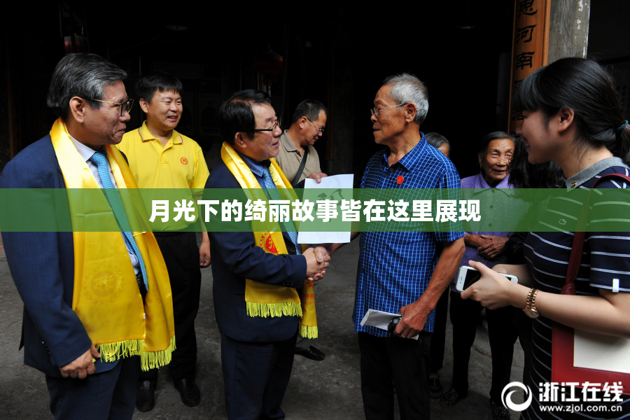月光下的绮丽故事皆在这里展现