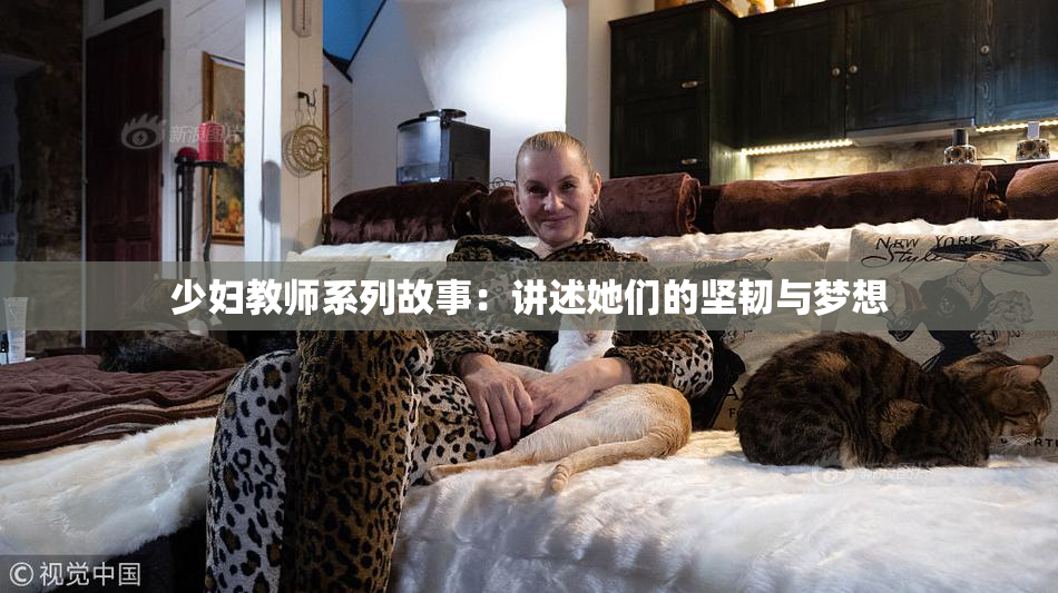 少妇教师系列故事：讲述她们的坚韧与梦想