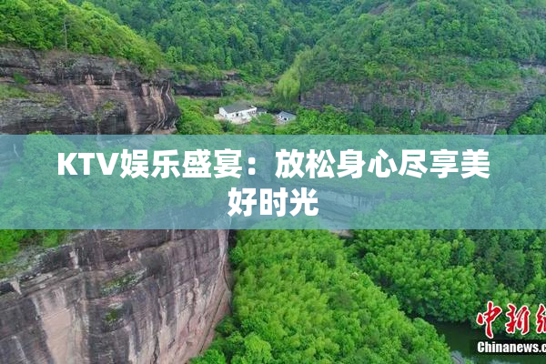 KTV娱乐盛宴：放松身心尽享美好时光