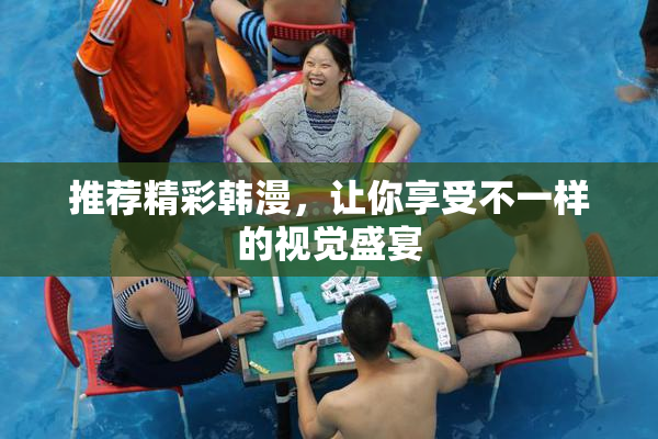 推荐精彩韩漫，让你享受不一样的视觉盛宴