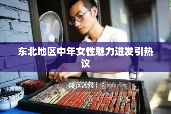 东北地区中年女性魅力迸发引热议