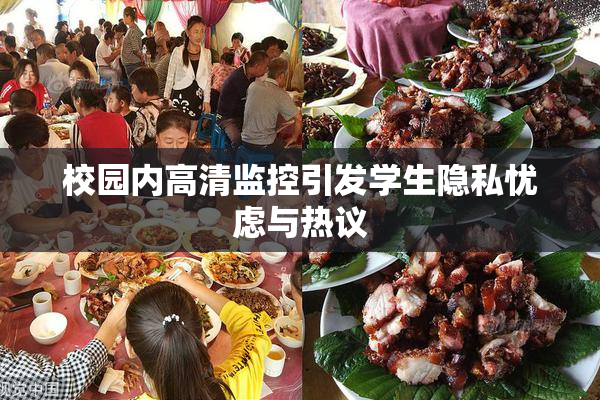 校园内高清监控引发学生隐私忧虑与热议