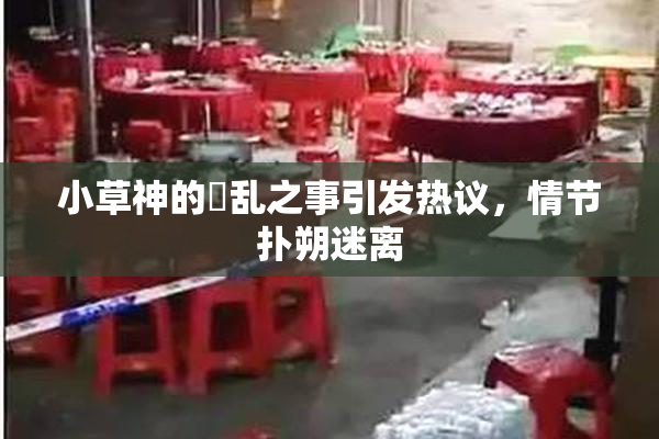 小草神的婬乱之事引发热议，情节扑朔迷离