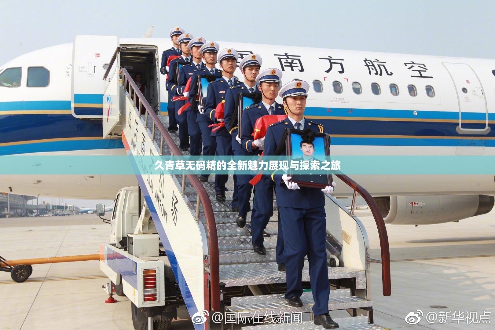 久青草无码精的全新魅力展现与探索之旅