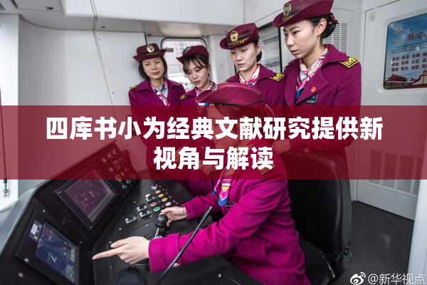 四库书小为经典文献研究提供新视角与解读