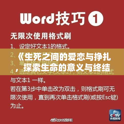 《生死之间的爱恋与挣扎，探索生命的意义与终结》