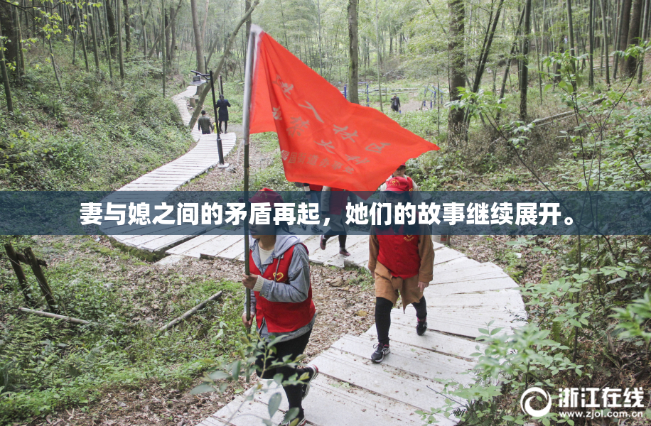 妻与媳之间的矛盾再起，她们的故事继续展开。