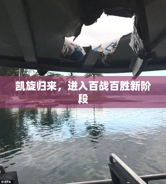 凯旋归来，进入百战百胜新阶段