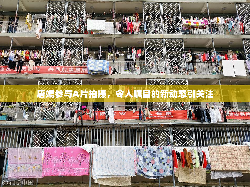 唐嫣参与A片拍摄，令人瞩目的新动态引关注