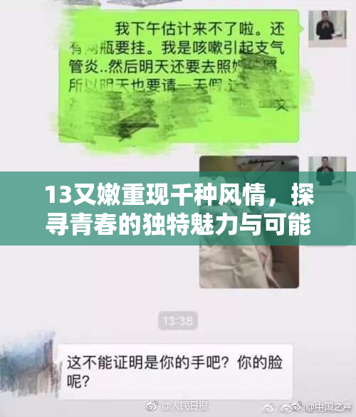 13又嫩重现千种风情，探寻青春的独特魅力与可能性