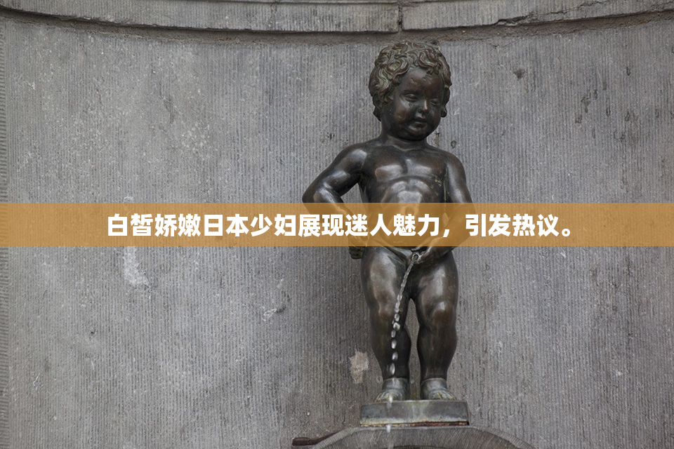 白皙娇嫩日本少妇展现迷人魅力，引发热议。