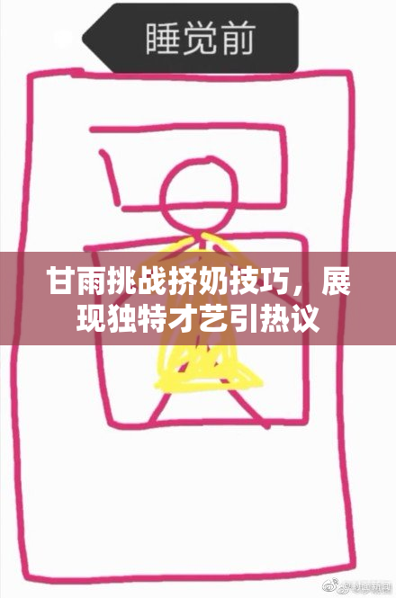 甘雨挑战挤奶技巧，展现独特才艺引热议