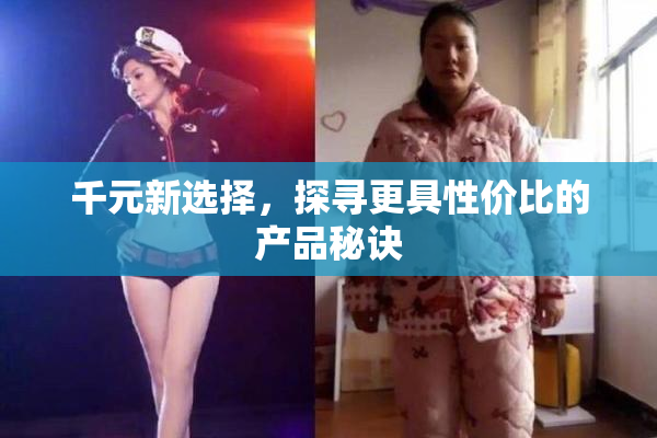 千元新选择，探寻更具性价比的产品秘诀