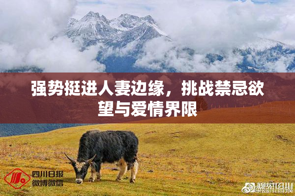强势挺进人妻边缘，挑战禁忌欲望与爱情界限