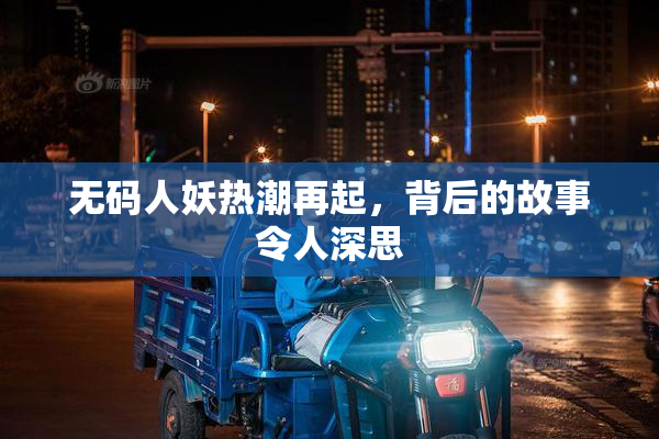 无码人妖热潮再起，背后的故事令人深思