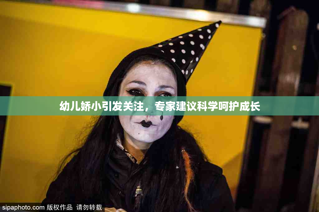 幼儿娇小引发关注，专家建议科学呵护成长
