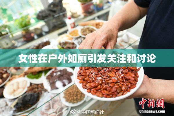 女性在户外如厕引发关注和讨论