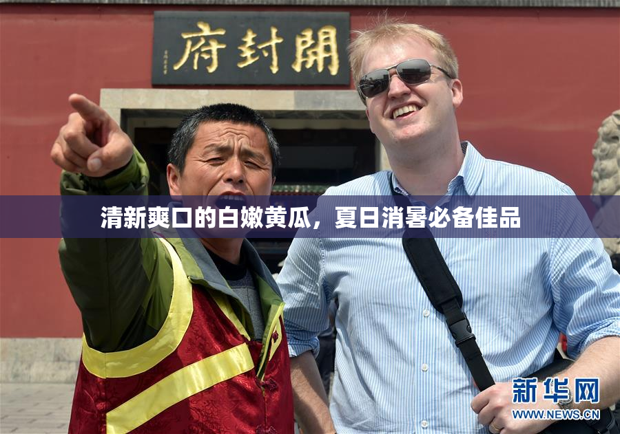 清新爽口的白嫩黄瓜，夏日消暑必备佳品