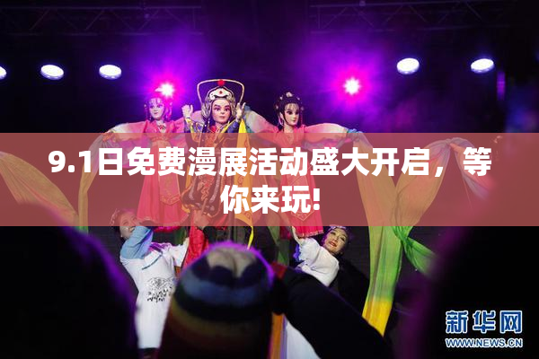 9.1日免费漫展活动盛大开启，等你来玩!