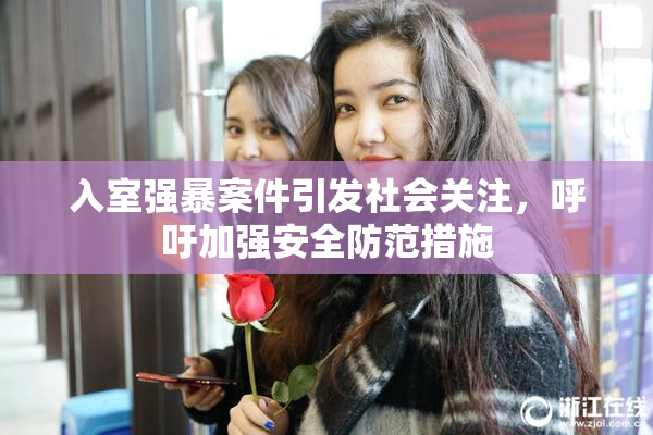 入室强暴案件引发社会关注，呼吁加强安全防范措施