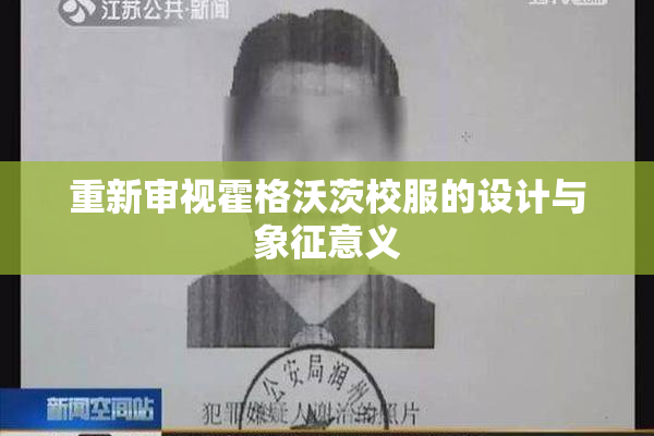 重新审视霍格沃茨校服的设计与象征意义