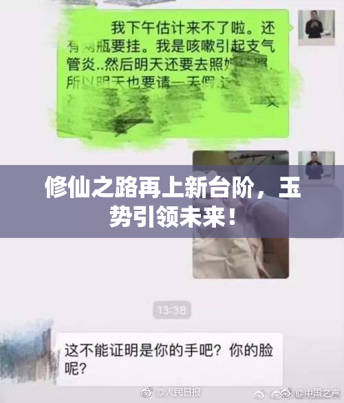 修仙之路再上新台阶，玉势引领未来！