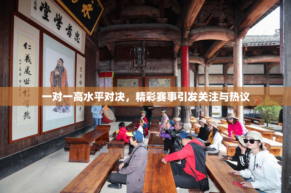 一对一高水平对决，精彩赛事引发关注与热议