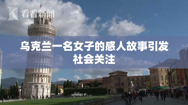 乌克兰一名女子的感人故事引发社会关注