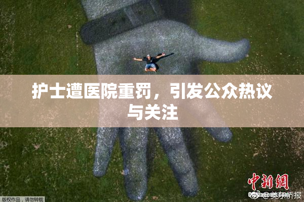 护士遭医院重罚，引发公众热议与关注
