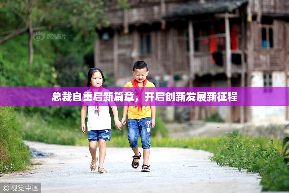 总裁自重启新篇章，开启创新发展新征程