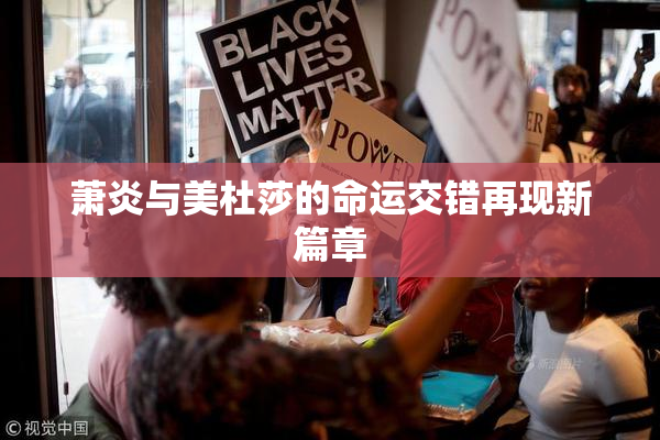 萧炎与美杜莎的命运交错再现新篇章