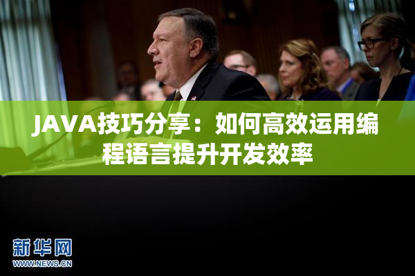 JAVA技巧分享：如何高效运用编程语言提升开发效率