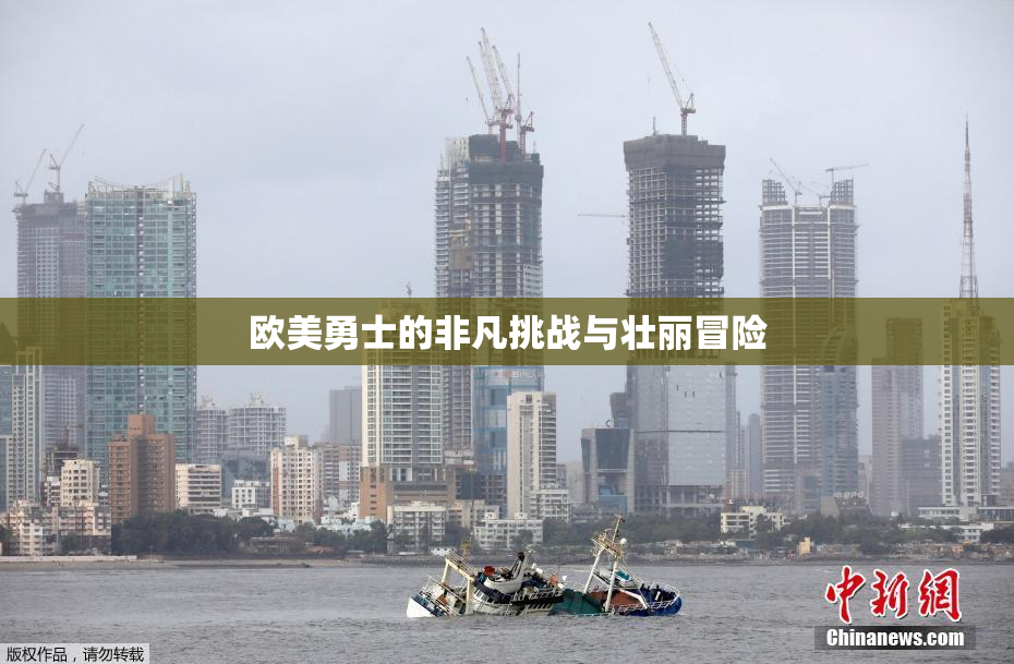 欧美勇士的非凡挑战与壮丽冒险