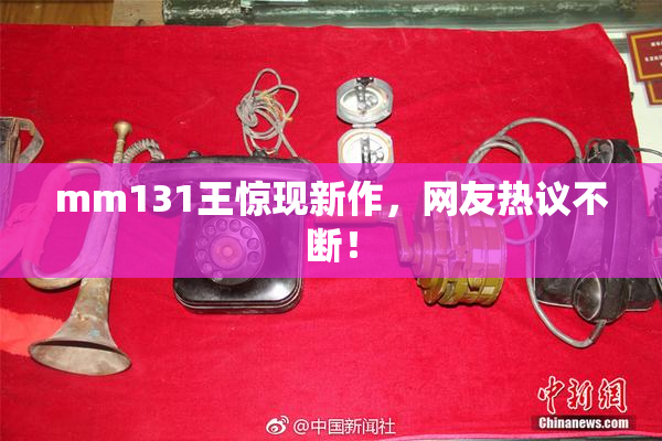 mm131王惊现新作，网友热议不断！