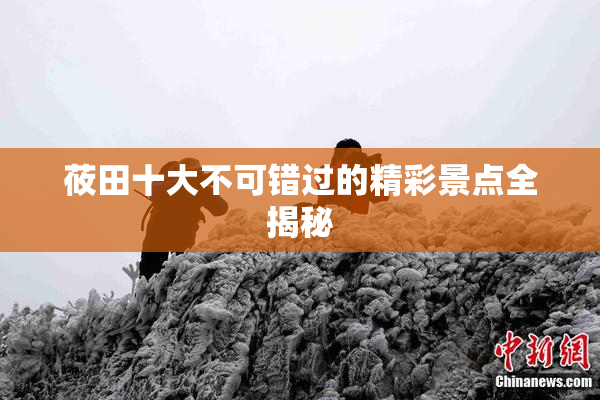 莜田十大不可错过的精彩景点全揭秘