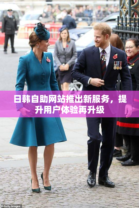 日韩自助网站推出新服务，提升用户体验再升级