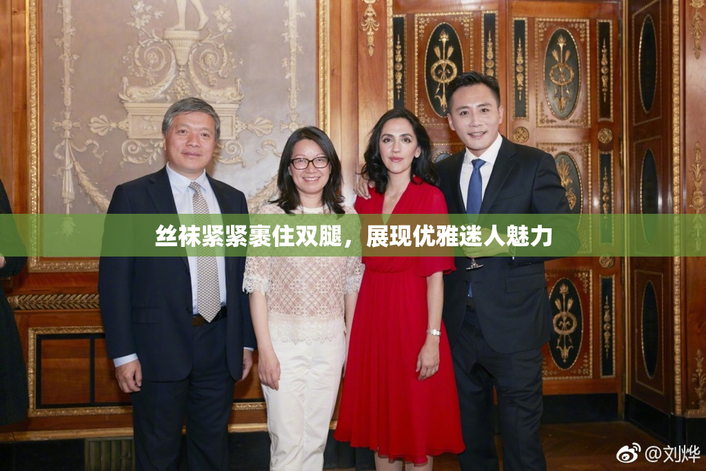 丝袜紧紧裹住双腿，展现优雅迷人魅力